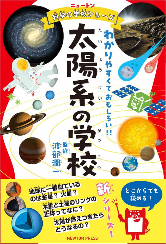 Newton Science School Series: The School of the Solar System