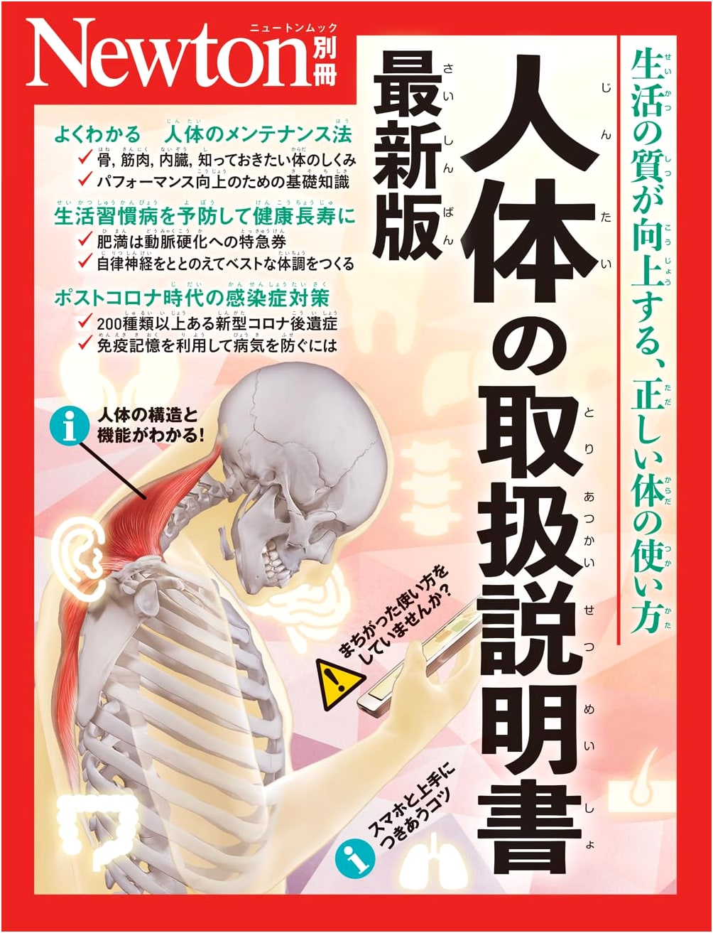 Newton Special Issue: The Human Body's Instruction Manual, Latest Edition
