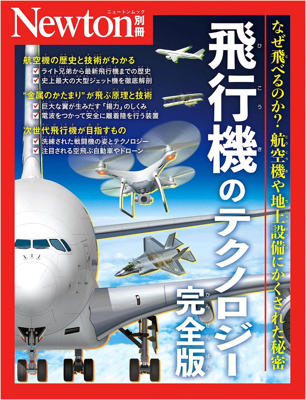 Special Edition: The Complete Guide to Airplane Technology (Newton Mook Series)