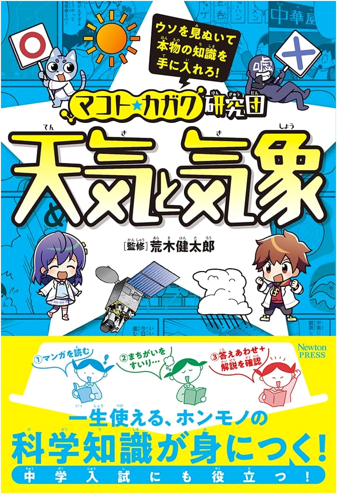 Makoto★Science Research Team: Weather and Meteorology