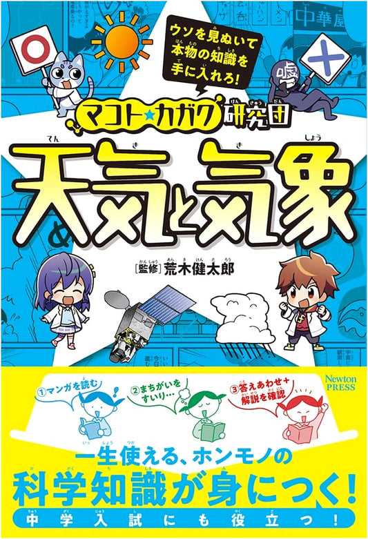 Makoto★Science Research Team: Weather and Meteorology