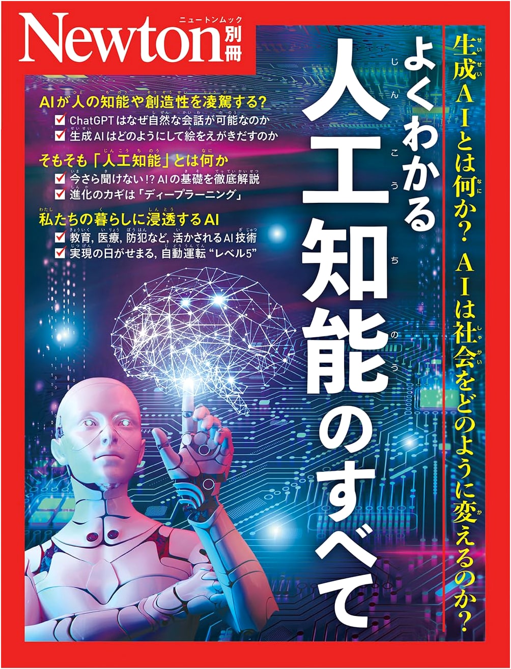 Newton Special Issue: Comprehensive Guide to Artificial Intelligence