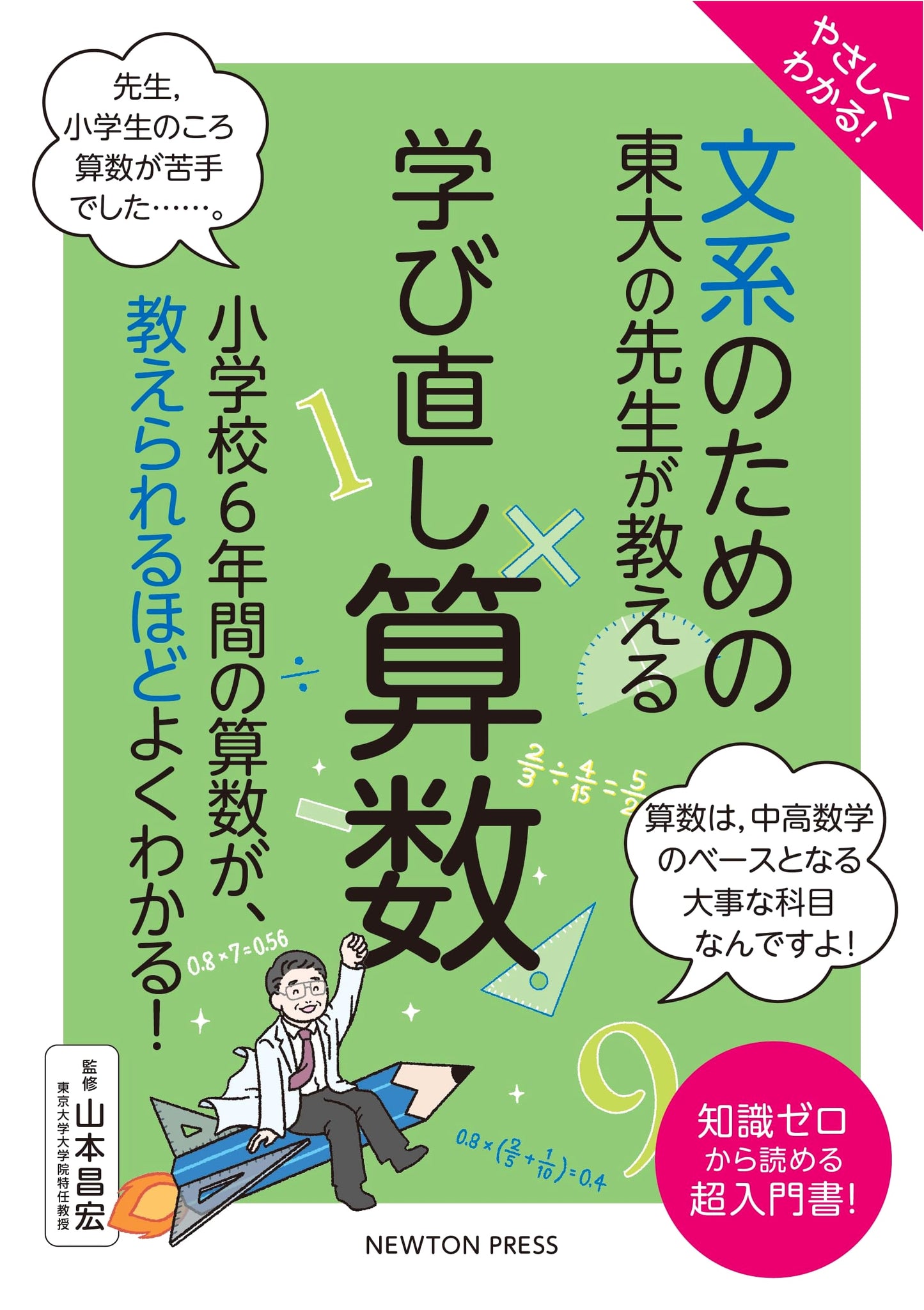 Easy to Understand! Math for Liberal Arts Students: Relearning with a University of Tokyo Professor