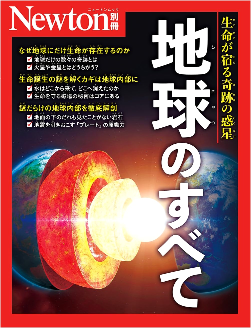 Bessatsu Chikyū no Subete (Newton Mook) - All About Earth (Newton Mook)