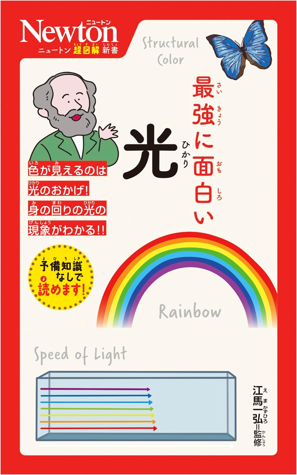 Newton Illustrated New Book: Incredibly Interesting Light