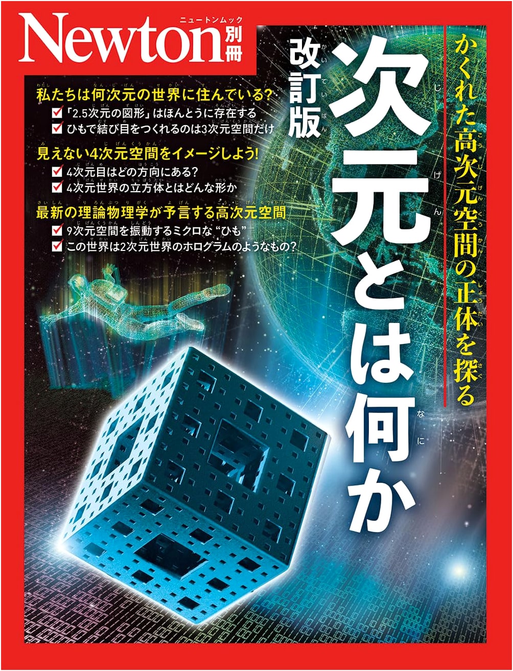 Newton Special Issue: What is Dimension? Revised Edition