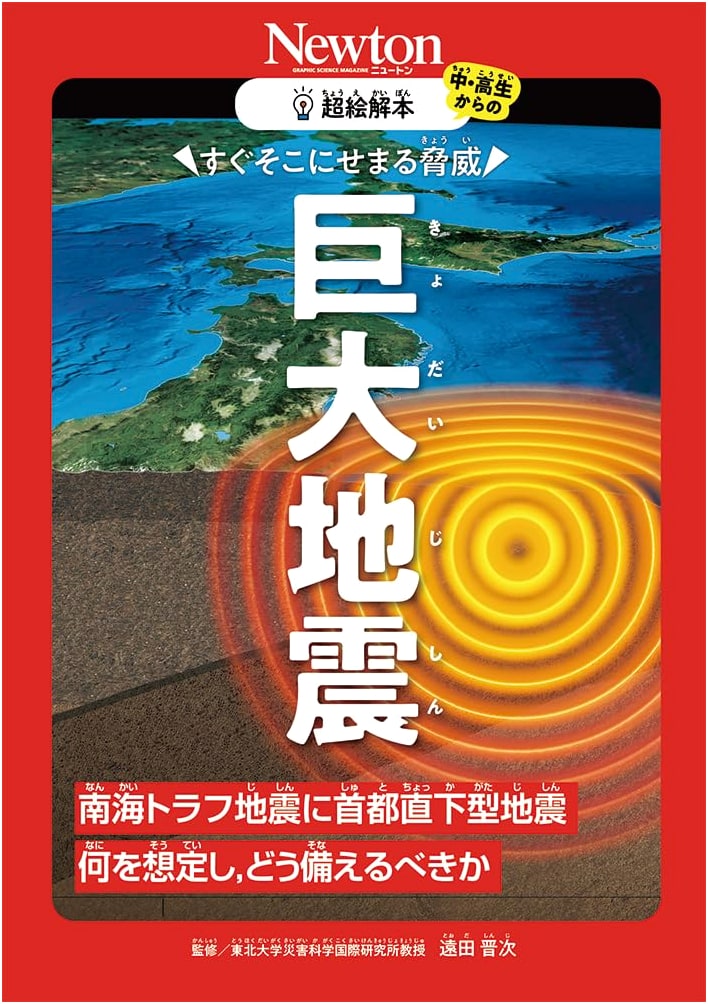 Super Illustrated Guide to Giant Earthquakes
