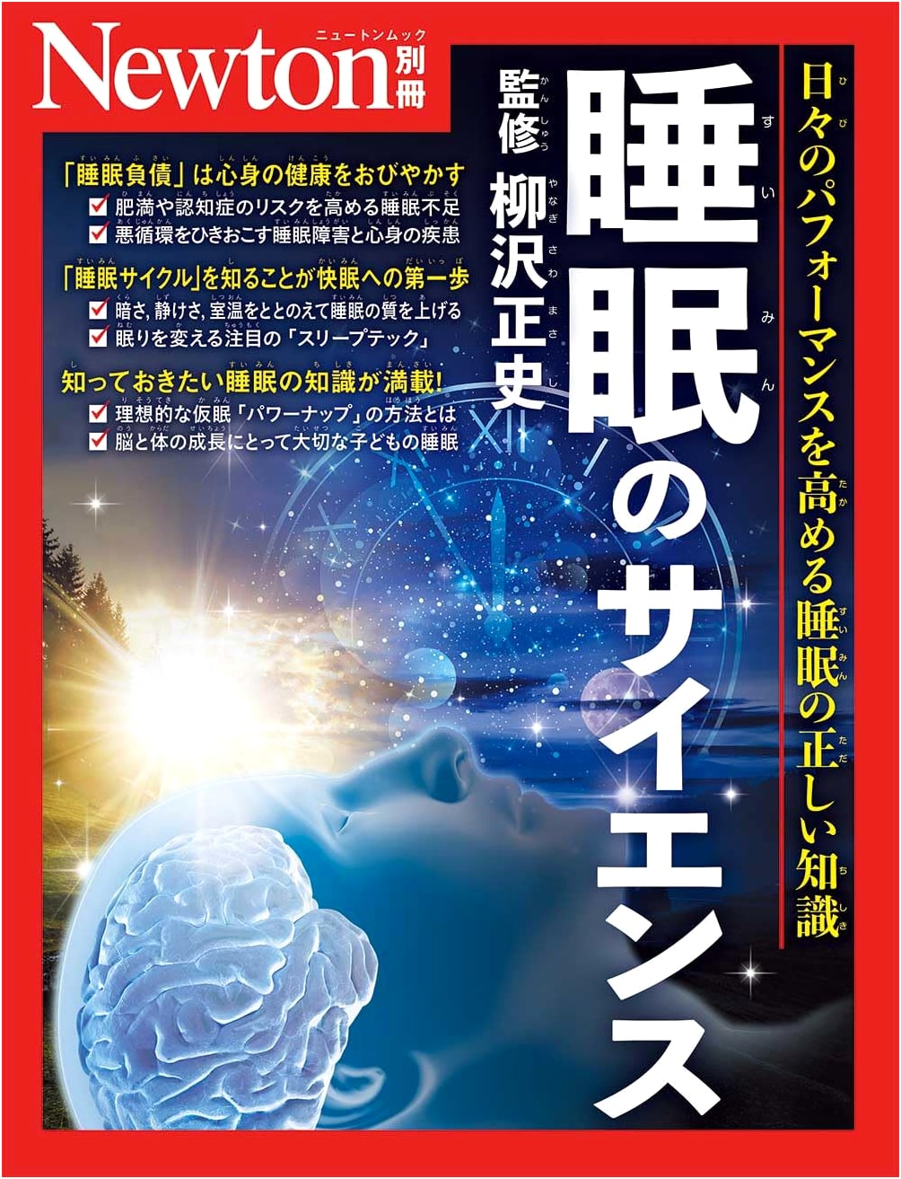 Bessatsu: The Science of Sleep (Newton Separate Volume)