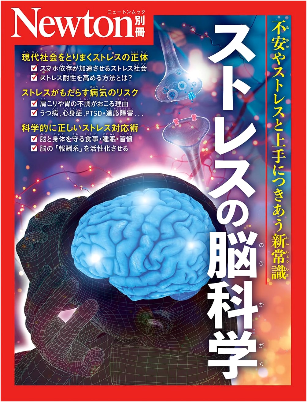 Special Issue: The Neuroscience of Stress (Newton Special)