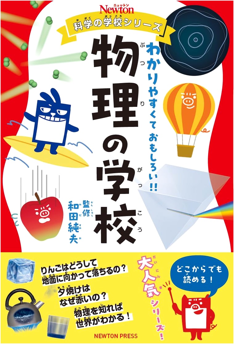 Newton Science School Series: Physics School