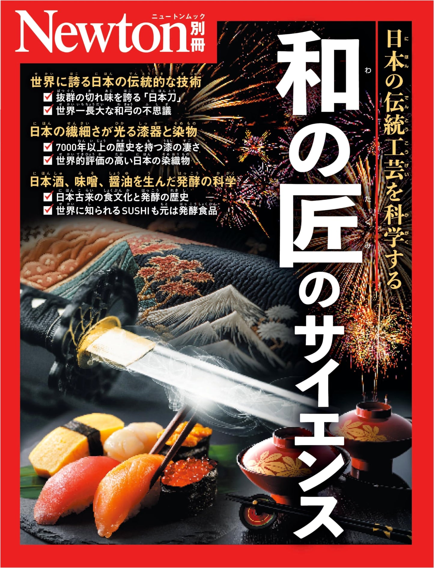 Science of Japanese Craftsmanship (Newton Extra Issue)
