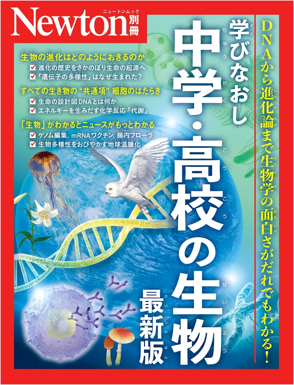 Newton Special Issue: Relearning Middle & High School Biology - Latest Edition