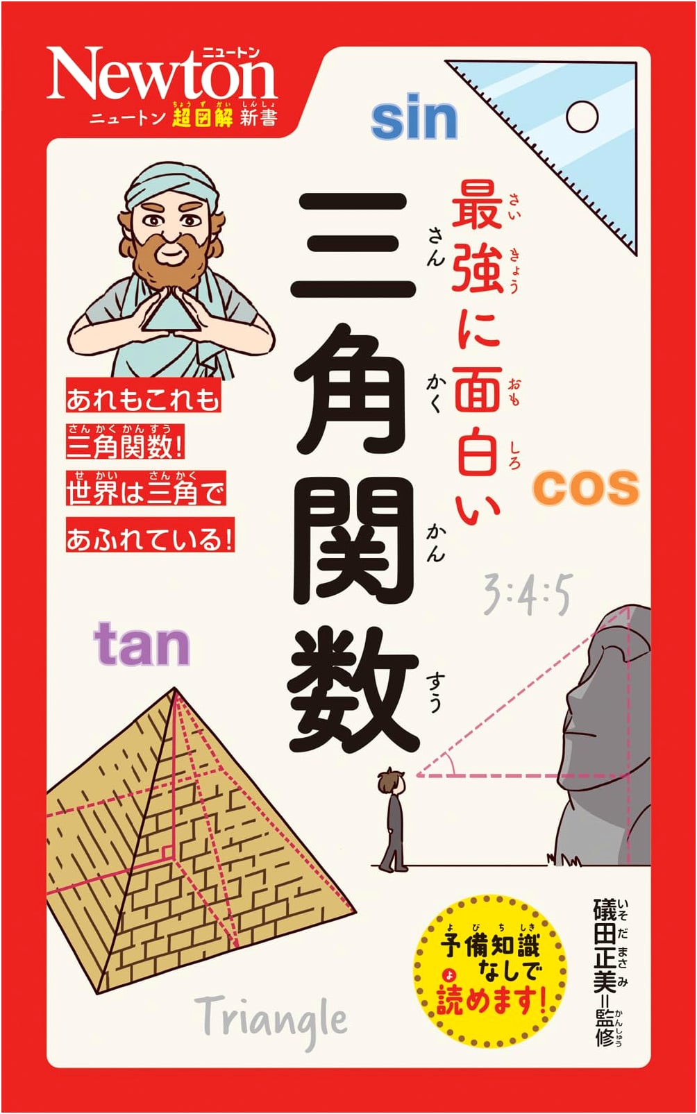 Newton Illustrated New Book: The Most Interesting Trigonometric Functions