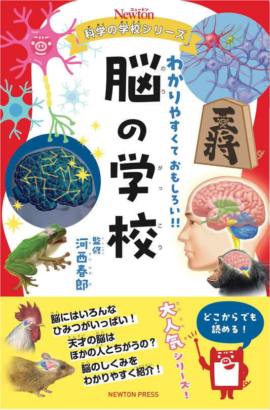 Newton Science School Series: School of the Brain