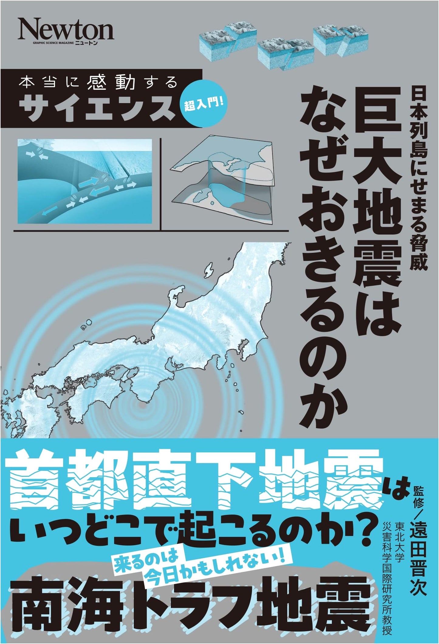 Truly Moving Science Intro! The Threat to Japan: Why Do Giant Earthquakes Occur?