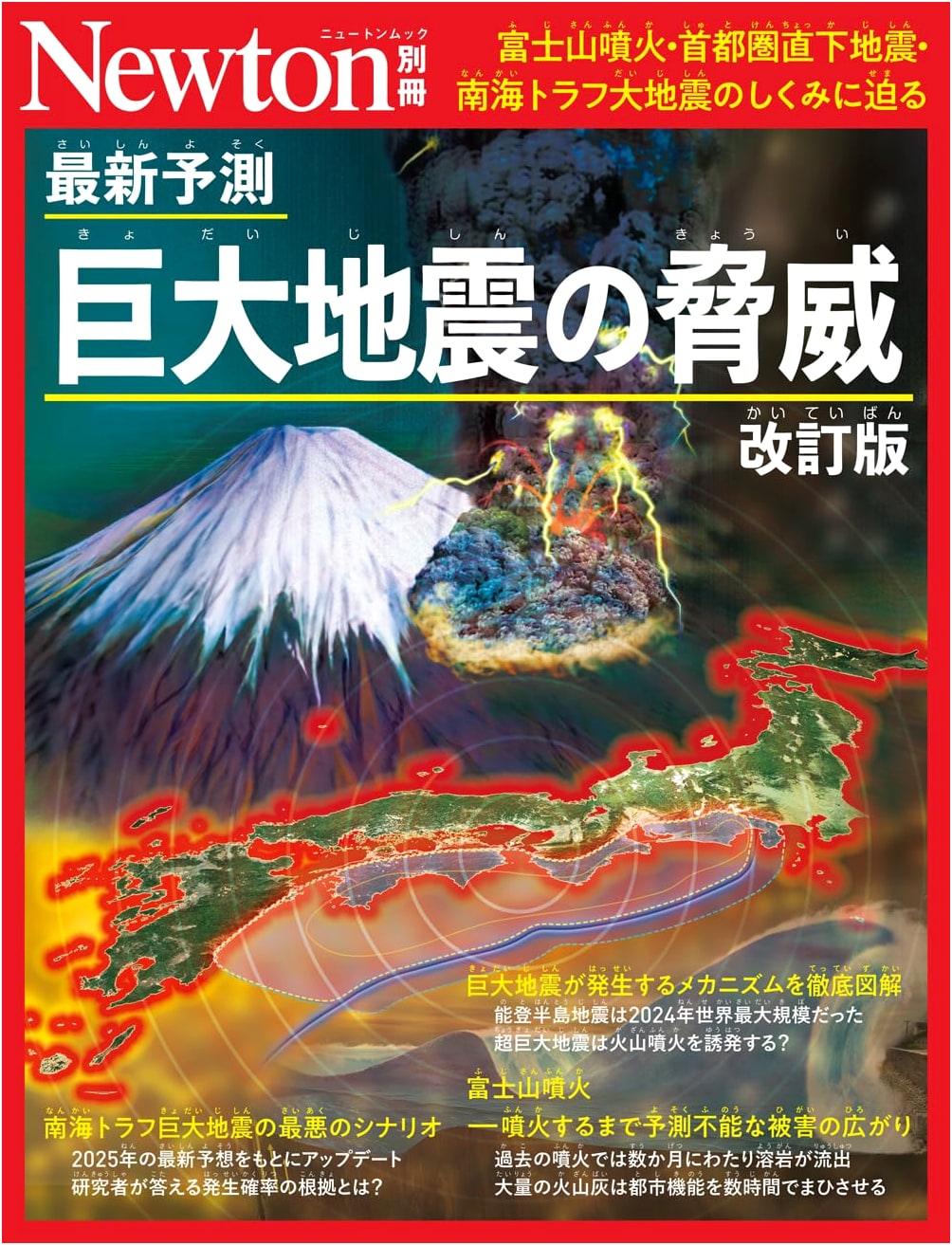 Special Issue: Latest Forecast - The Threat of Giant Earthquakes, Revised Edition (Newton)