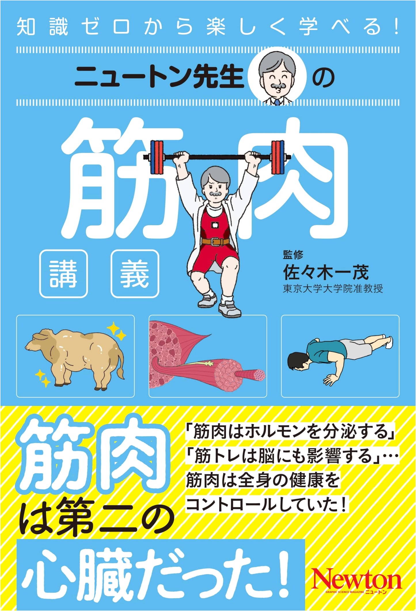 Mr. Newton's Lecture on Muscles: A Comprehensive Guide (Newton-sensei Series)