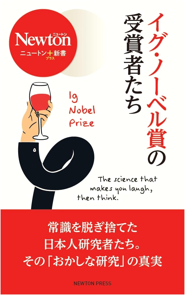 Newton + Shinsho: The Laureates of the Ig Nobel Prize
