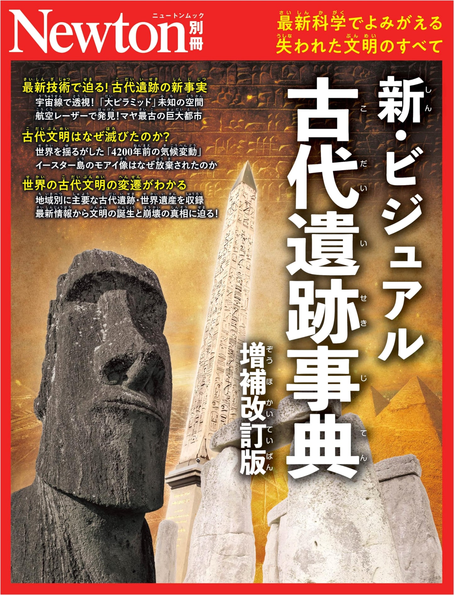 New Visual Encyclopedia of Ancient Ruins: Enlarged & Revised Edition (Newton Special)