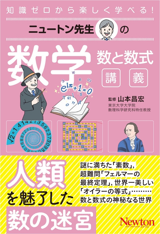 Newton-sensei's Mathematics: Lectures on Numbers and Formulas (Newton-sensei Series)