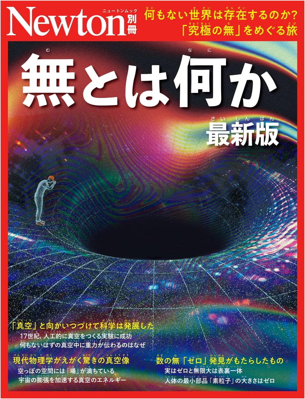 What is Nothingness? (Newton Separate Volume) - Latest Edition