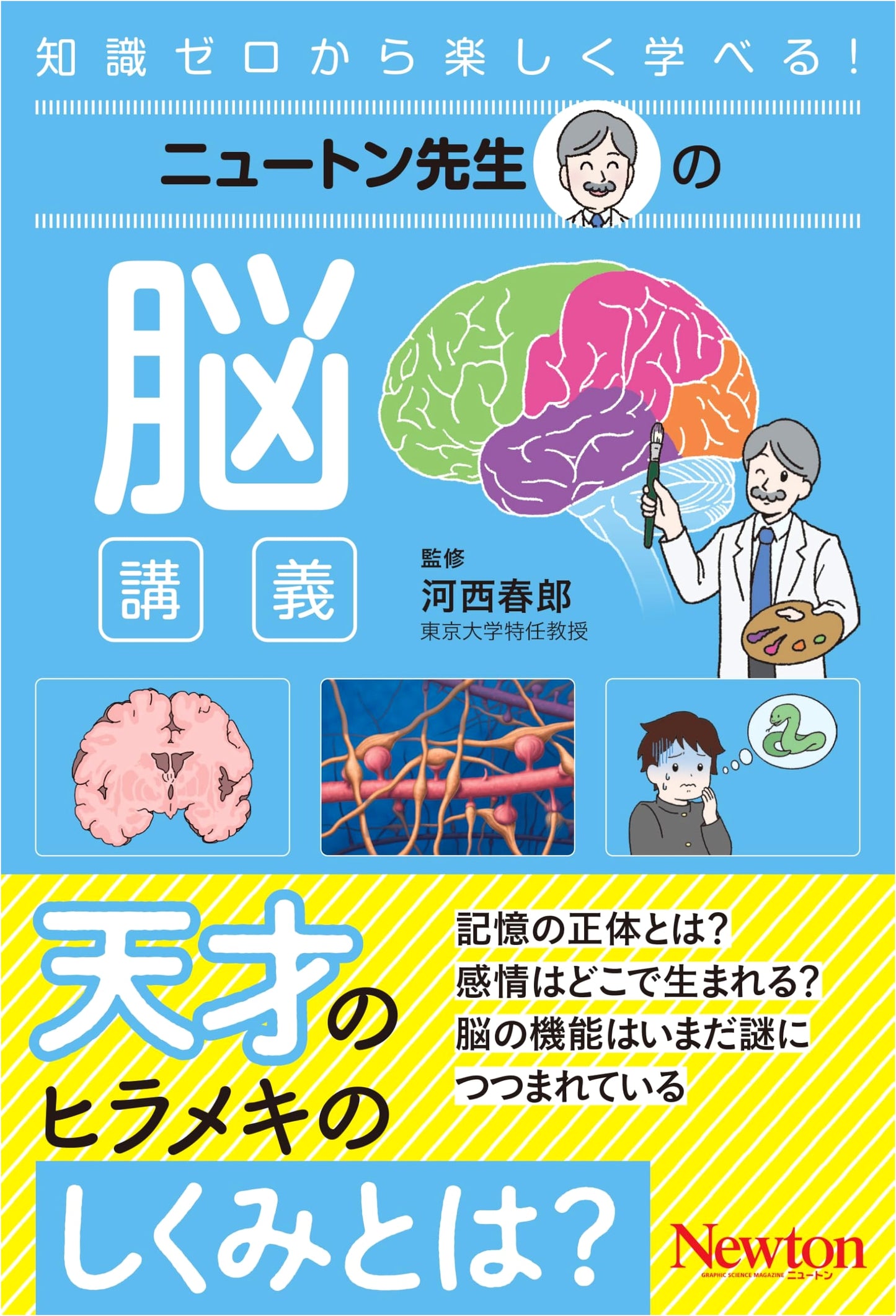 Professor Newton's Brain Lecture (Professor Newton Series)