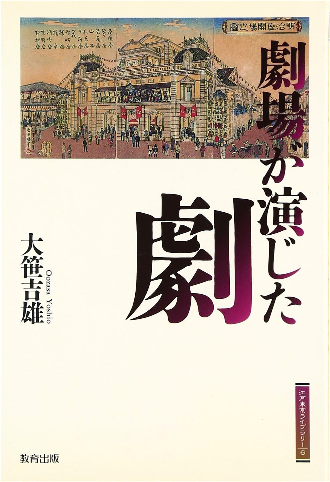 A Play Performed by the Theater (Edo-Tokyo Library 6)