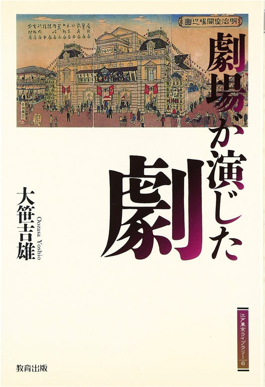 A Play Performed by the Theater (Edo-Tokyo Library 6)