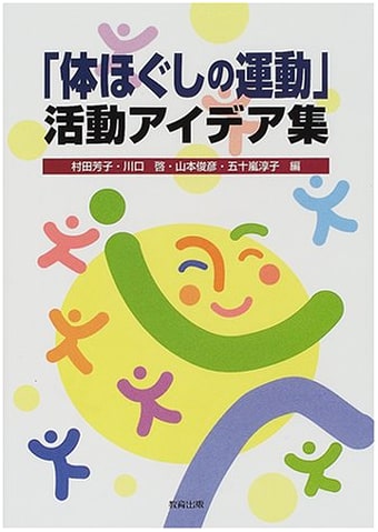 Body Loosening & Exercise Activity Ideas Collection