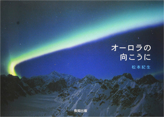 Beyond the Aurora by Norio Matsumoto