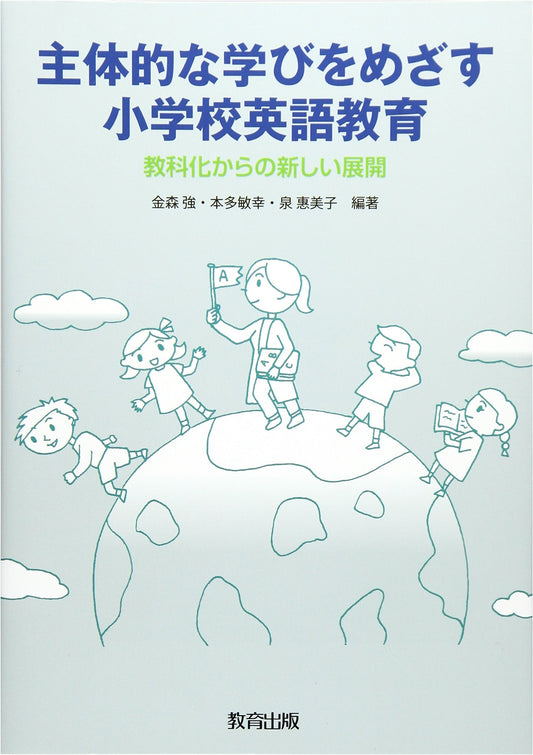 Elementary School English Education for Proactive Learning: New Developments from Subject-ification