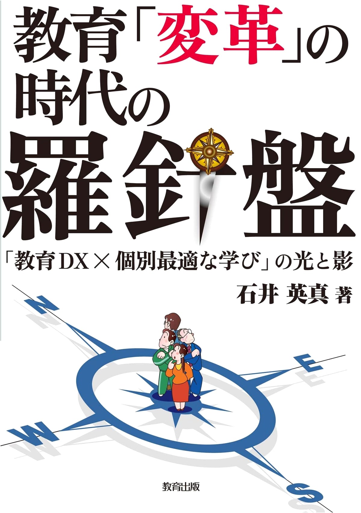 Compass in an Era of Educational Transformation: Light and Shadow of Education DX x Optimal Individualized Learning