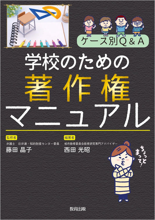 Q&A Copyright Manual for Schools: Case-by-Case Guide