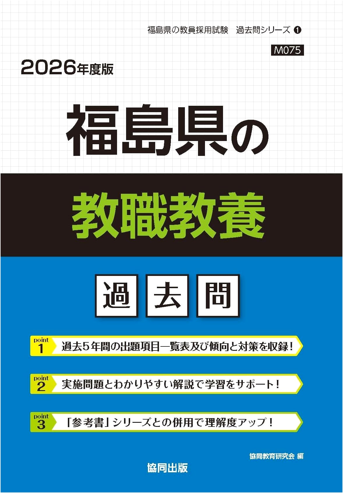 Fukushima Prefecture Teacher Exam: General Pedagogy Practice Questions 2026 Edition