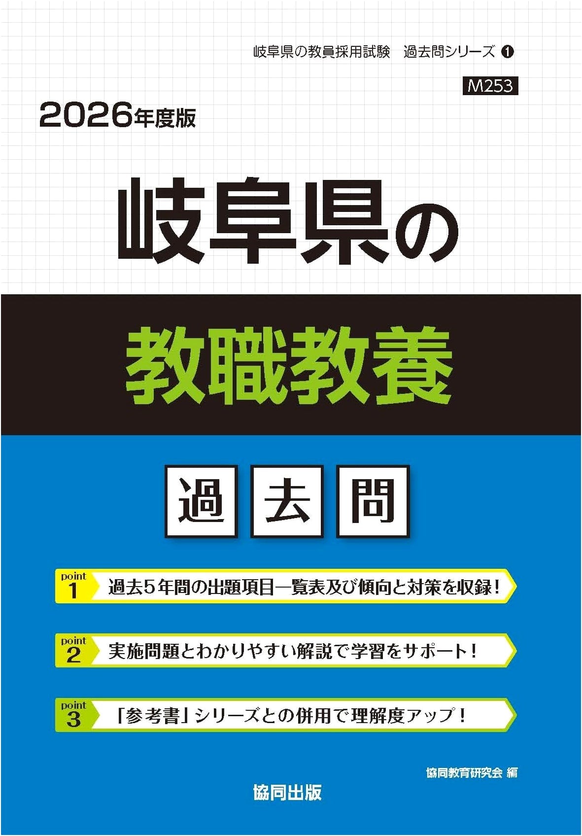 Gifu Pref. Teacher Employment Exam Past Questions (2026 Edition)