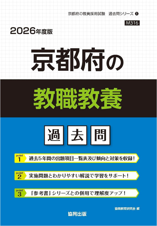Kyoto Prefecture Teacher Certification Exam: Past Questions 2026 Edition