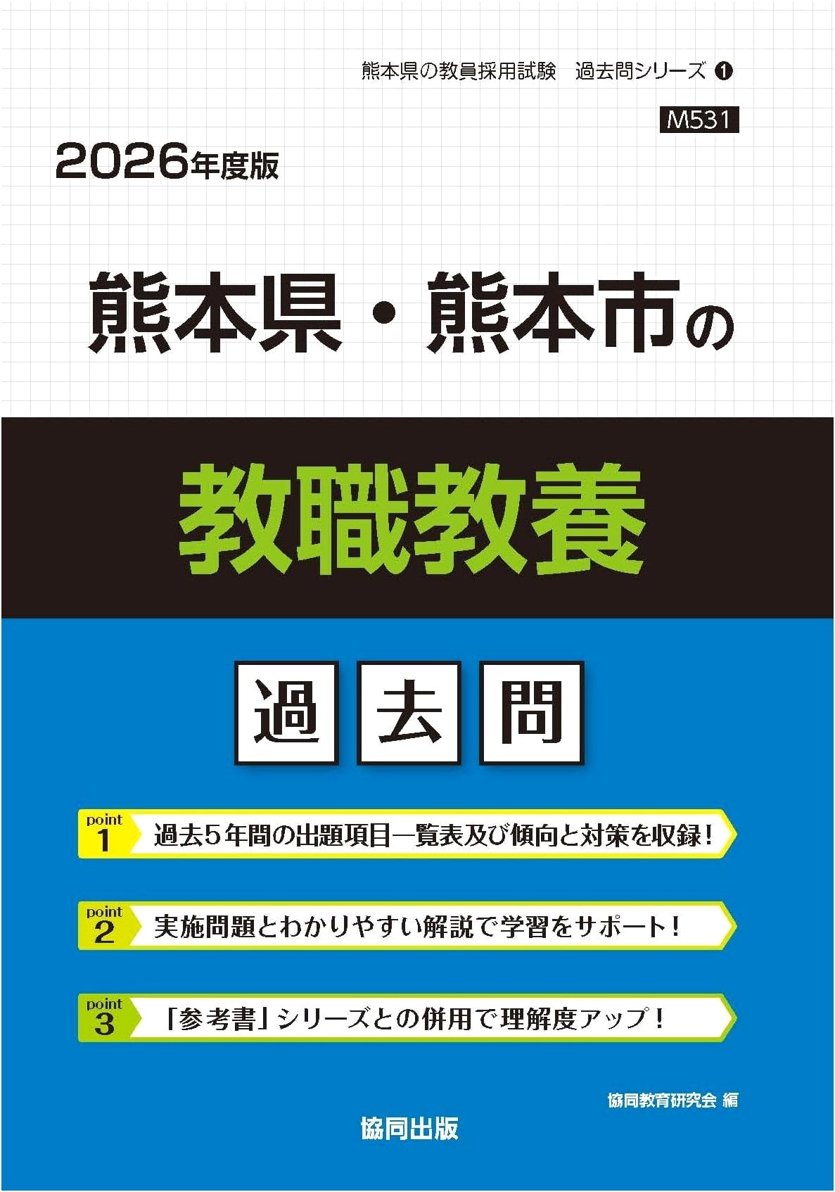 Kumamoto Prefecture & City Teacher Employment Exam: Pedagogy Past Questions (2026)