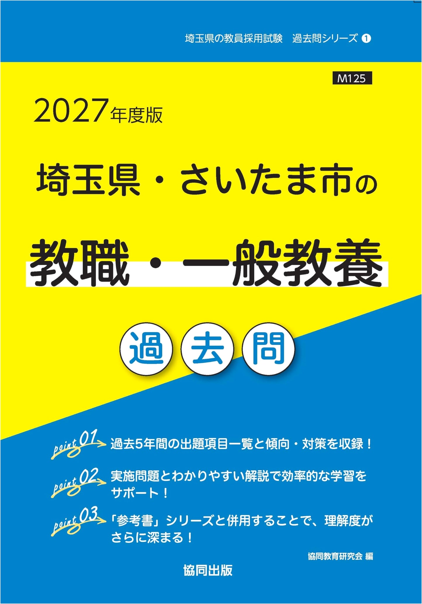 2027 Saitama Prefecture/Saitama City Teacher Employment Exam - Past Questions