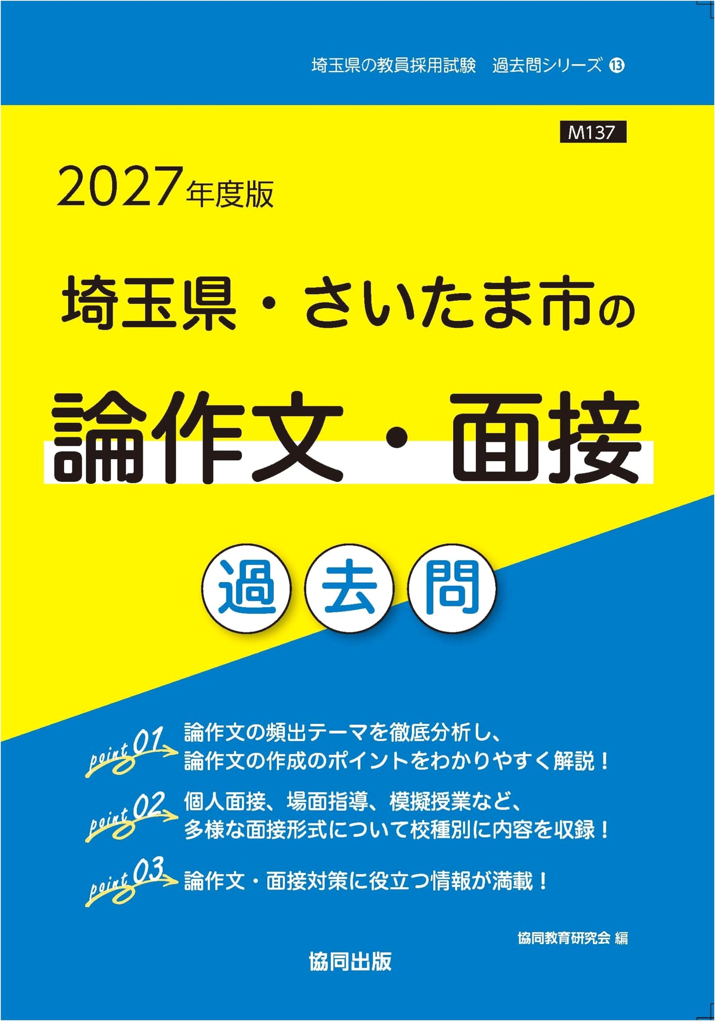 2027 Saitama Prefecture & Saitama City Teacher Employment Exam - Past Essays & Interviews