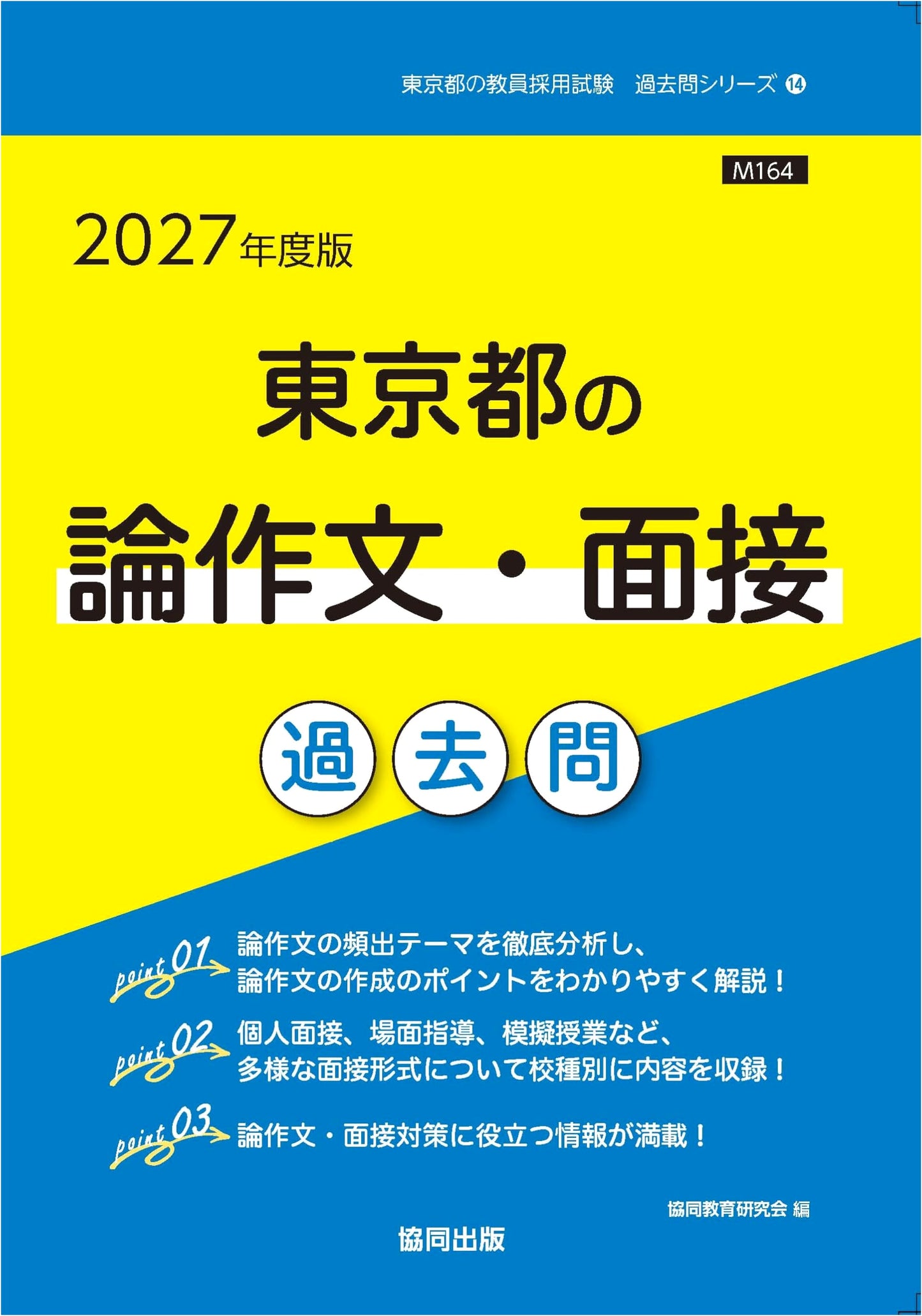 Tokyo Teacher Recruitment Exam: Essay & Interview Past Questions (2027 Edition)