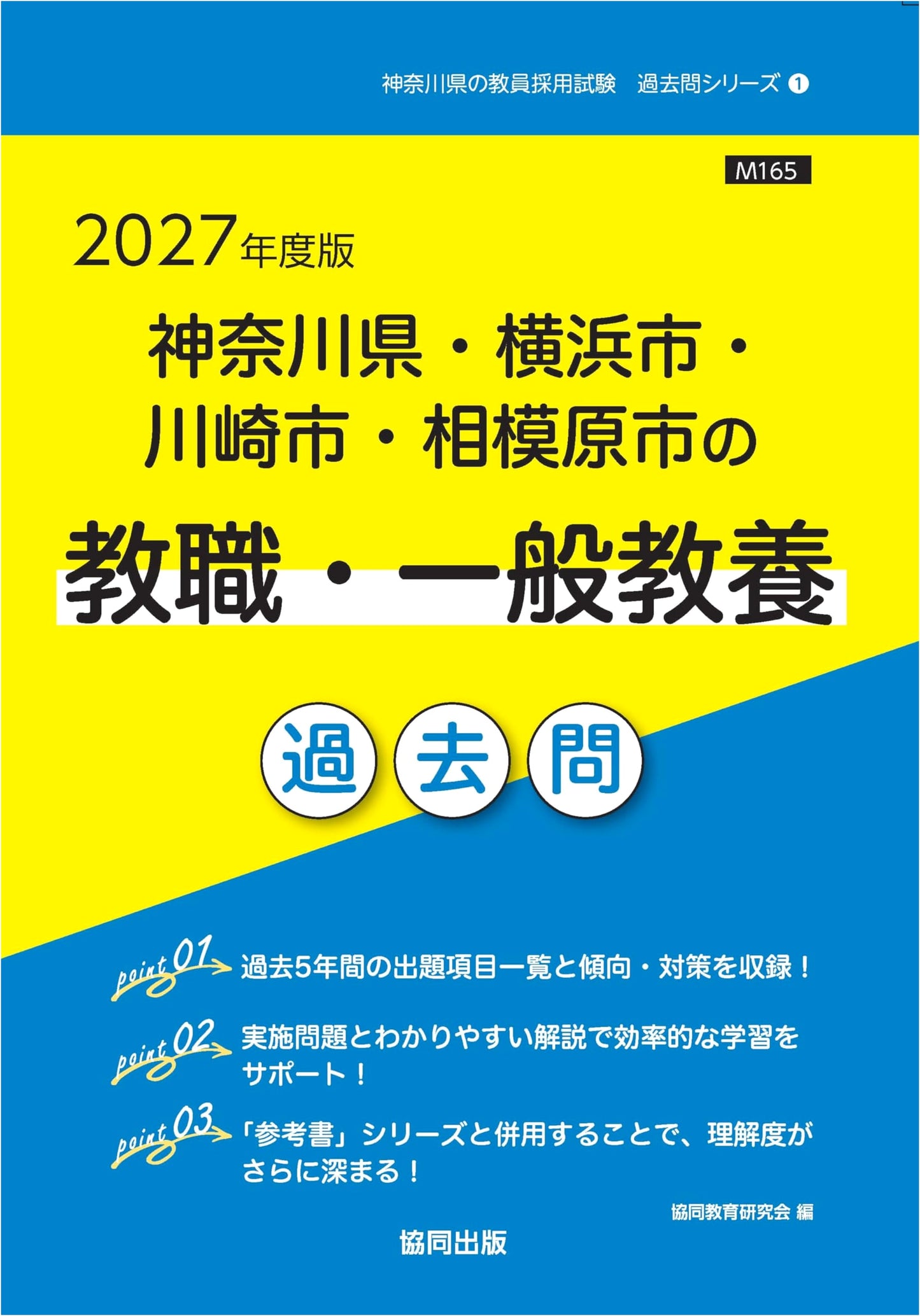 Kanagawa Prefecture Teacher Recruitment Exam: Past Questions 2027 Edition
