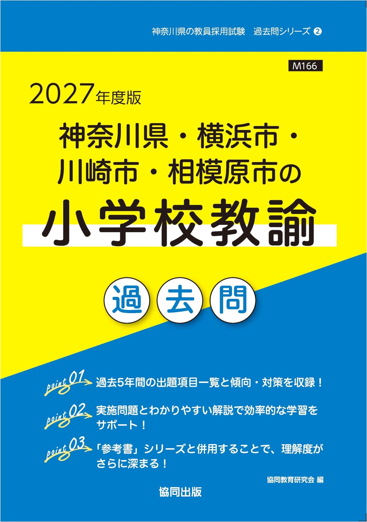 Kanagawa Elementary School Teacher Exam Past Questions 2027 Ed.