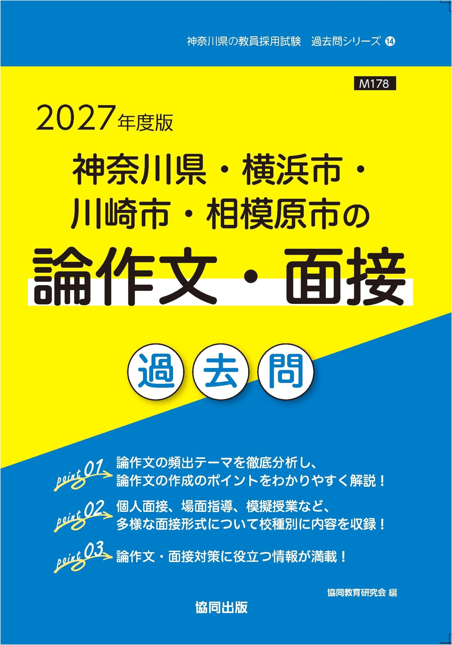 Kanagawa Prefecture Teacher Recruitment Exam: Essay & Interview Past Questions 2027