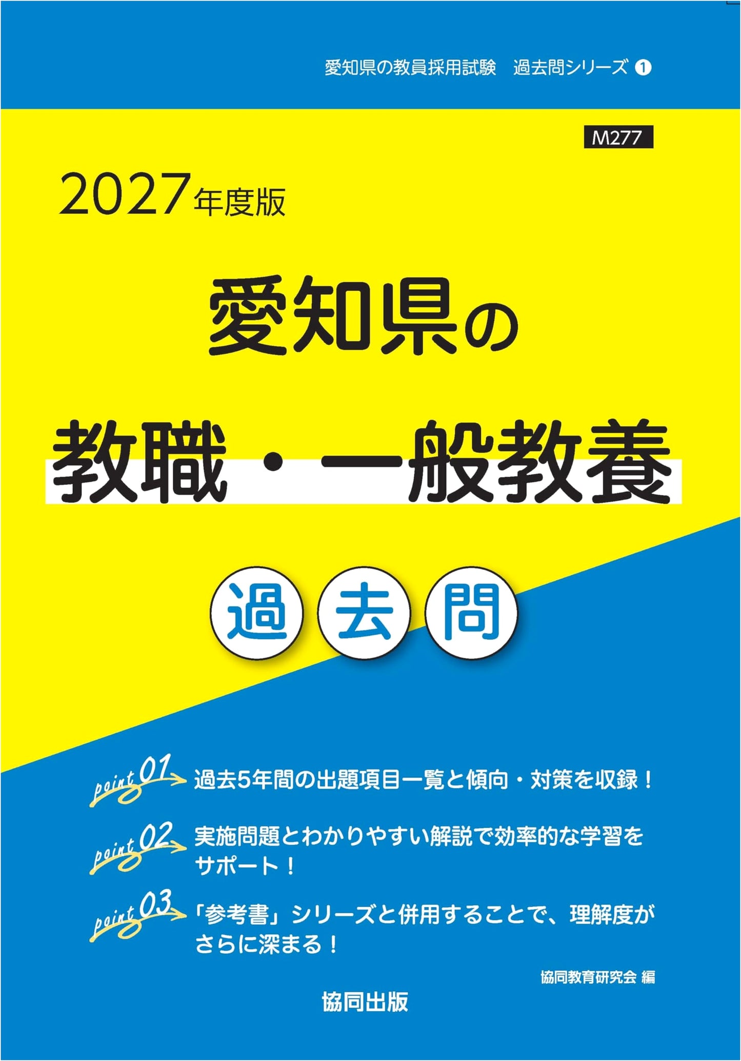 Aichi Prefecture Teacher Employment Exam: General Education Past Questions, 2027 Edition