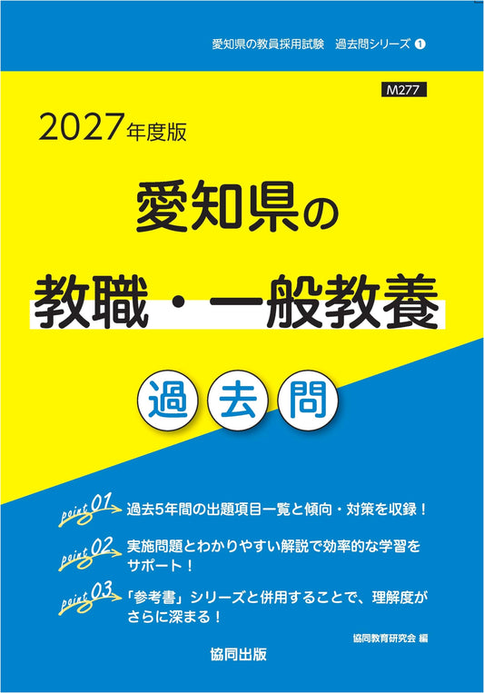 Aichi Prefecture Teacher Employment Exam: General Education Past Questions, 2027 Edition