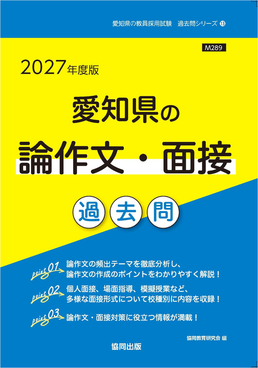 Aichi Prefecture Teacher Recruitment Exam: Essay & Interview Past Questions (2027 Edition)