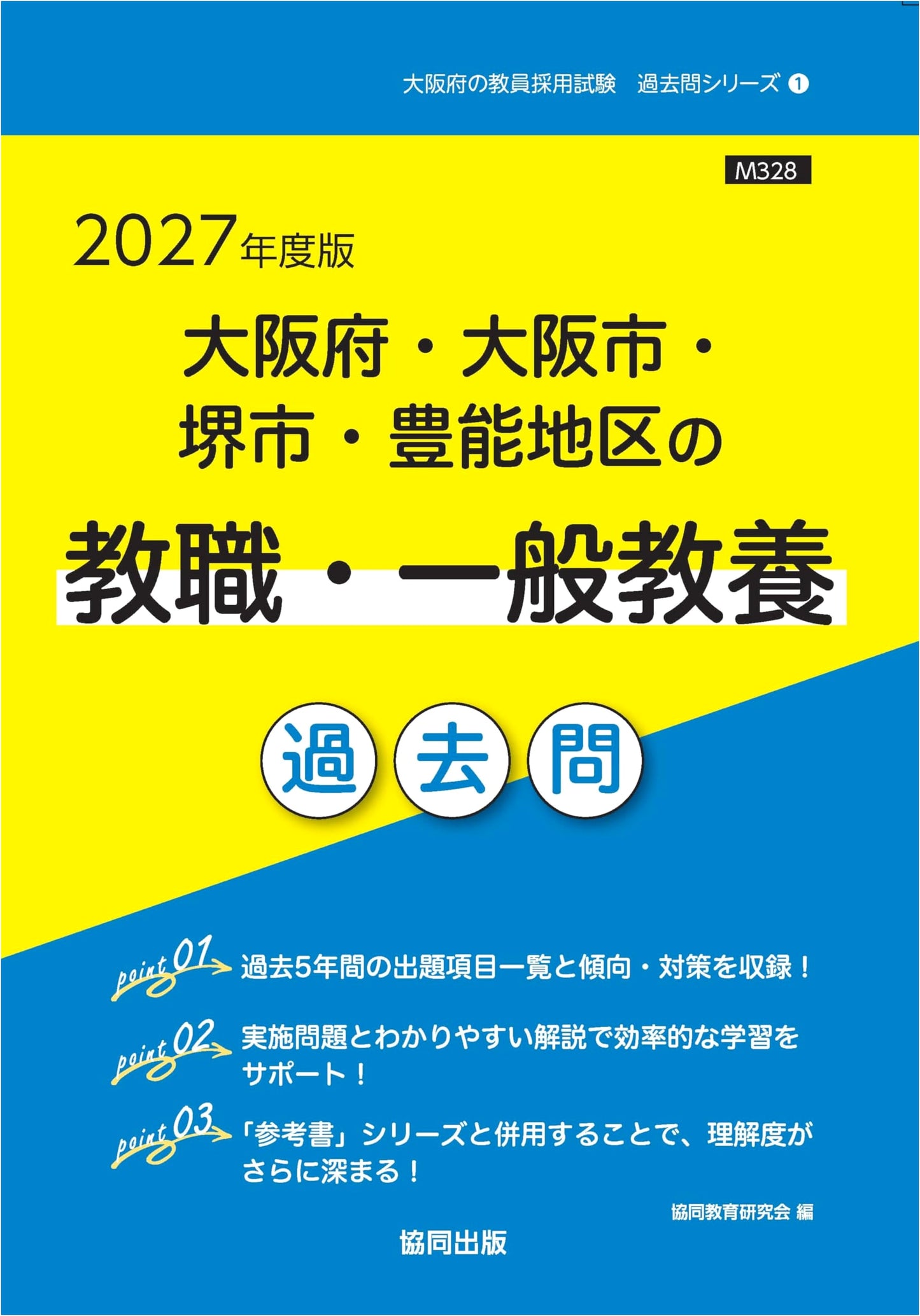 Osaka Prefecture Teacher Recruitment Exam: 2027 General Education Past Questions
