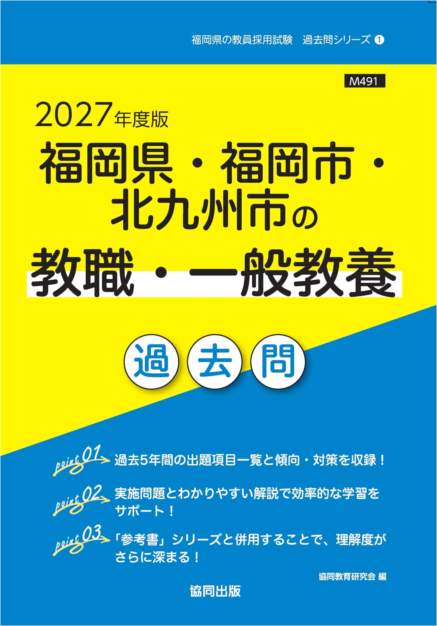 Fukuoka Prefecture Teacher Recruitment Exam: 2027 General Education Past Questions