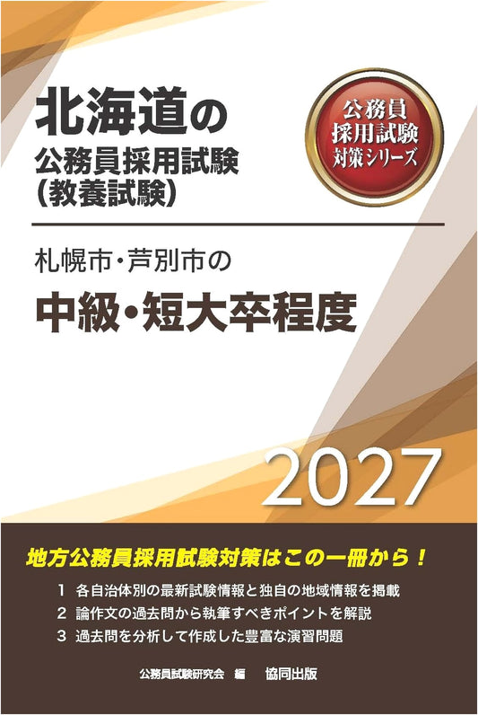 2027 Edition: Sapporo & Ashibetsu City Public Servant Exam Prep (Jr. College/Mid-Level)