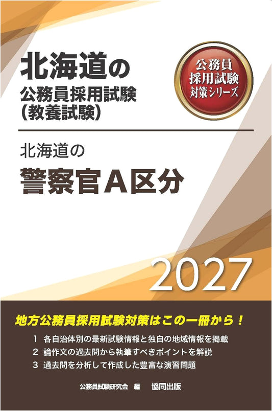 2027 Hokkaido Police Officer A Exam Prep: General Knowledge (Public Service Series)